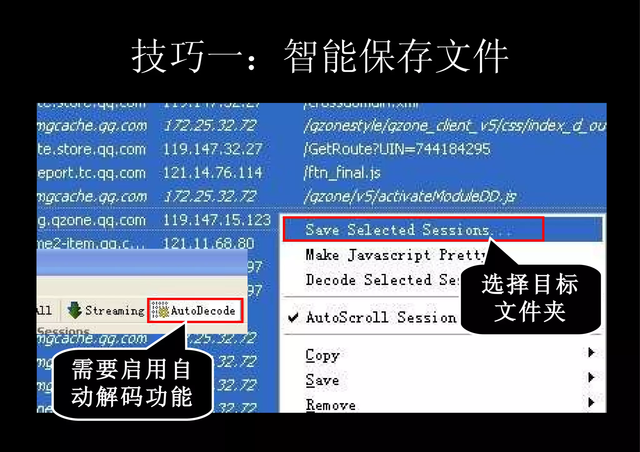 技巧一：智能保存文件 选择目标文件夹 需要启用自动解码功能 