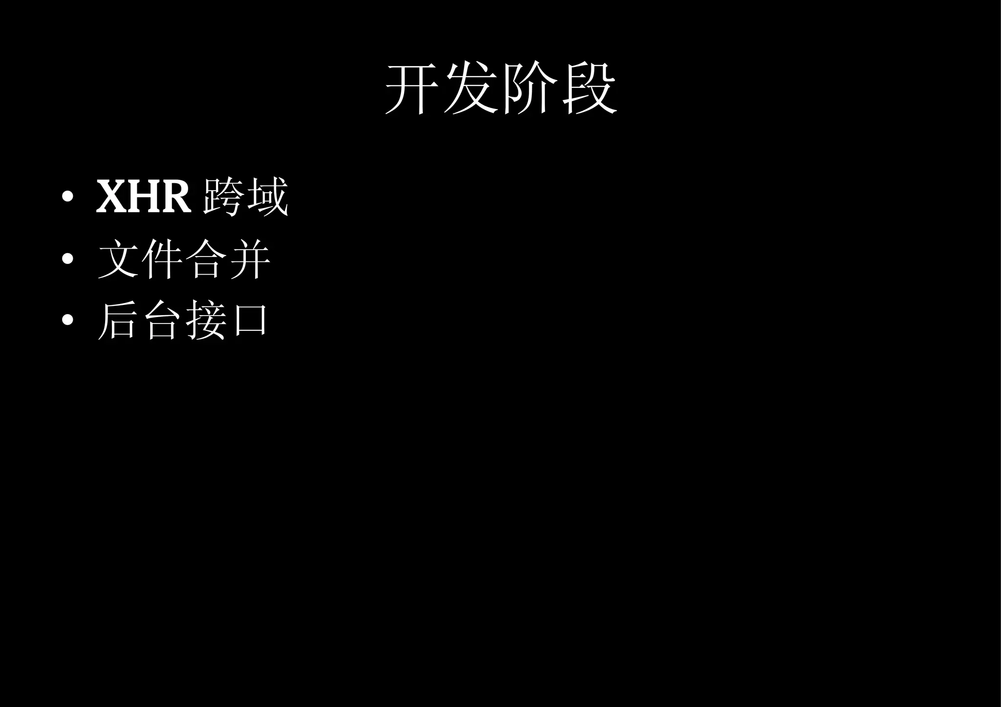 开发阶段 XHR 跨域 文件合并 后台接口 