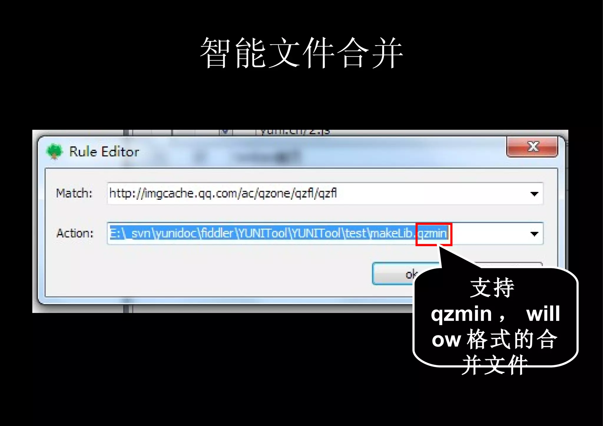 智能文件合并 支持 qzmin ， willow 格式的合并文件 