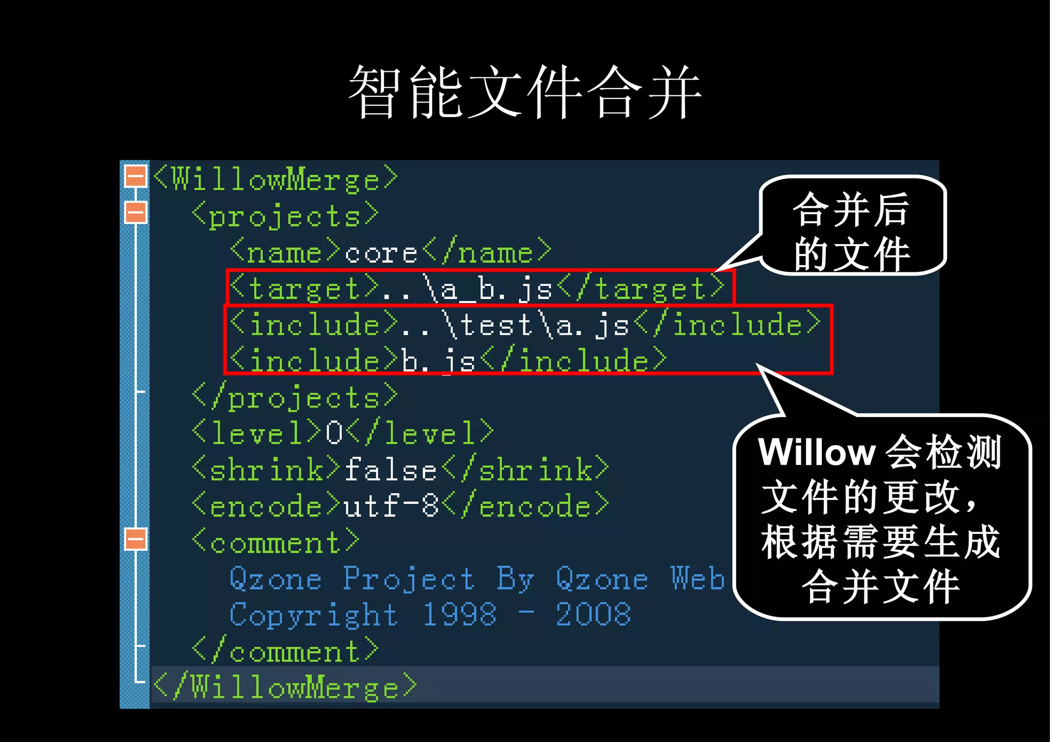 智能文件合并 合并后的文件 Willow 会检测文件的更改，根据需要生成合并文件 
