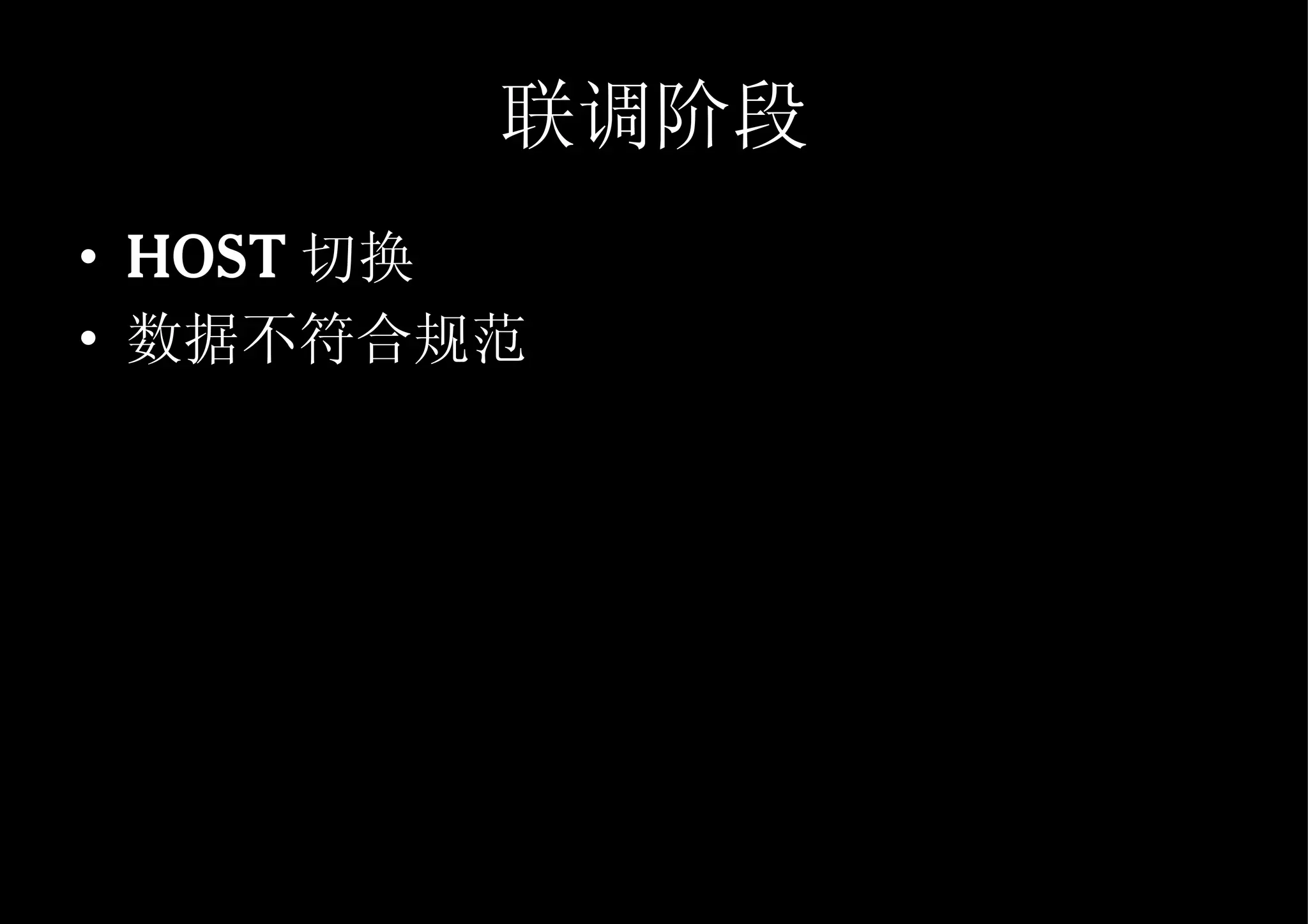 联调阶段 HOST 切换 数据不符合规范 