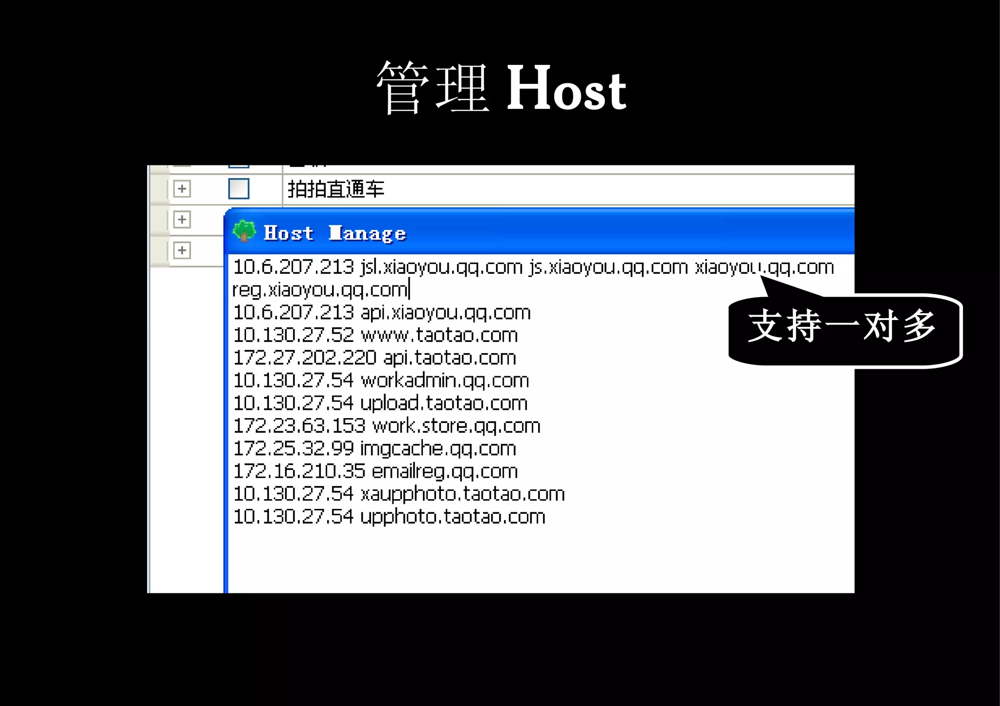 管理 Host 支持一对多 