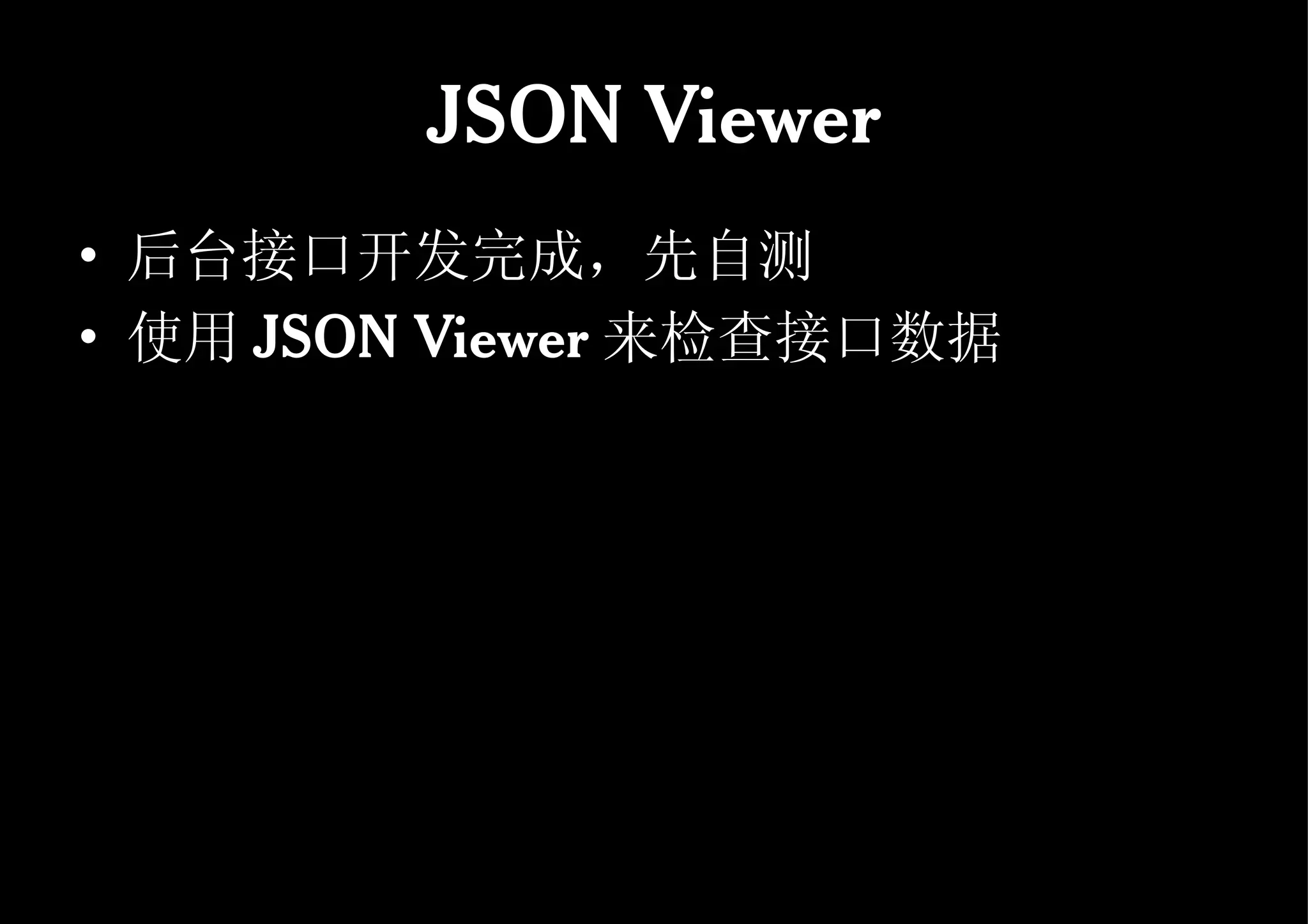 JSON Viewer 后台接口开发完成，先自测 使用 JSON Viewer 来检查接口数据 