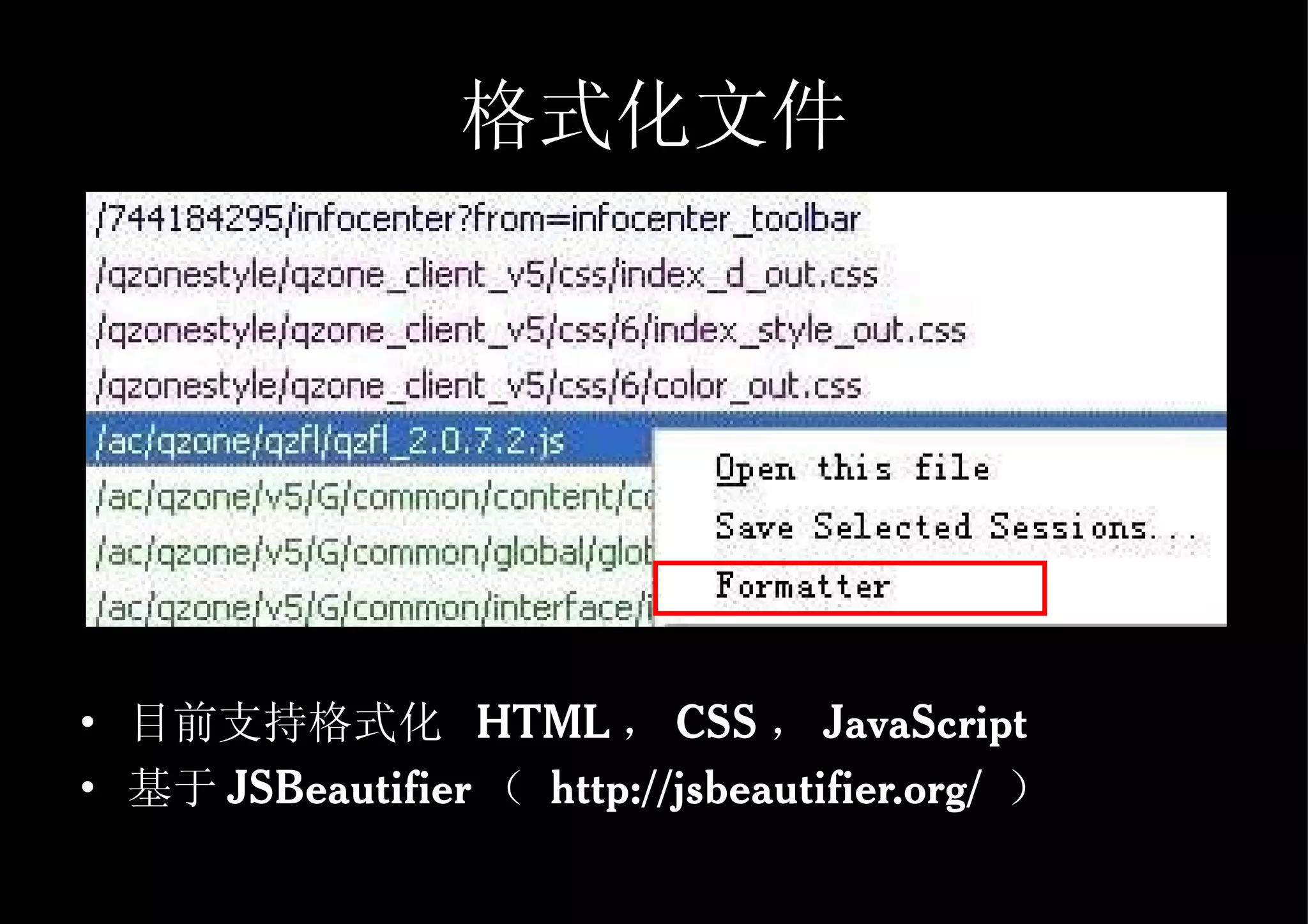 格式化文件 目前支持格式化  HTML ， CSS ， JavaScript 基于 JSBeautifier （   http://jsbeautifier.org/  ） 