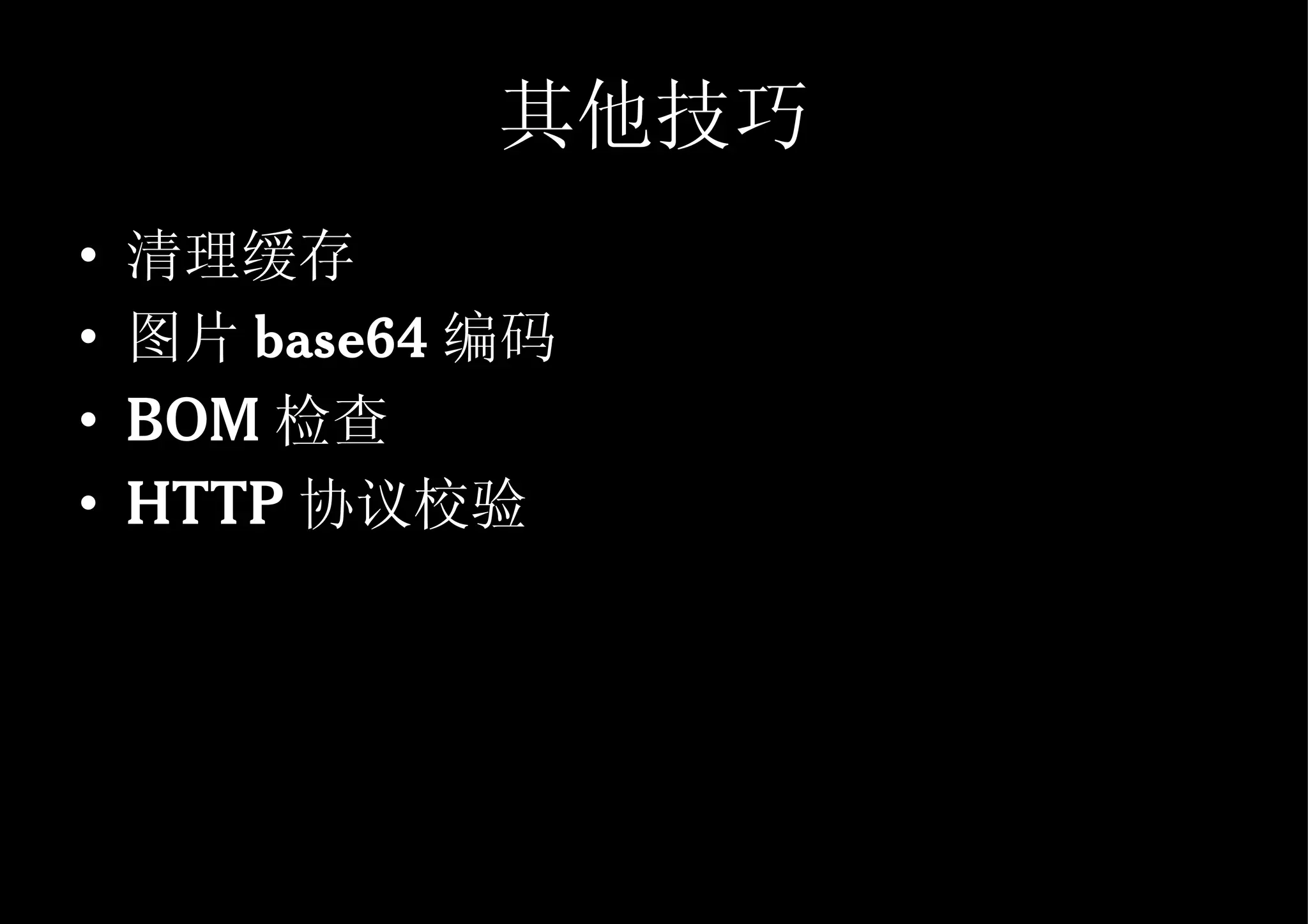 其他技巧 清理缓存 图片 base64 编码 BOM 检查 HTTP 协议校验 