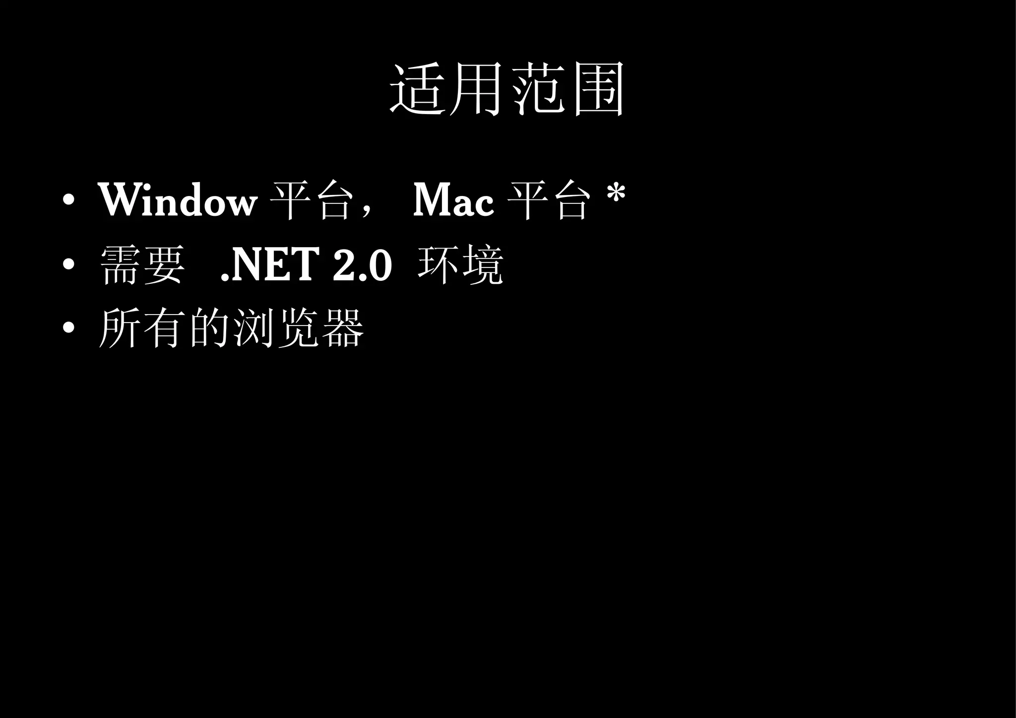适用范围 Window 平台， Mac 平台 * 需要  .NET 2.0  环境 所有的浏览器 