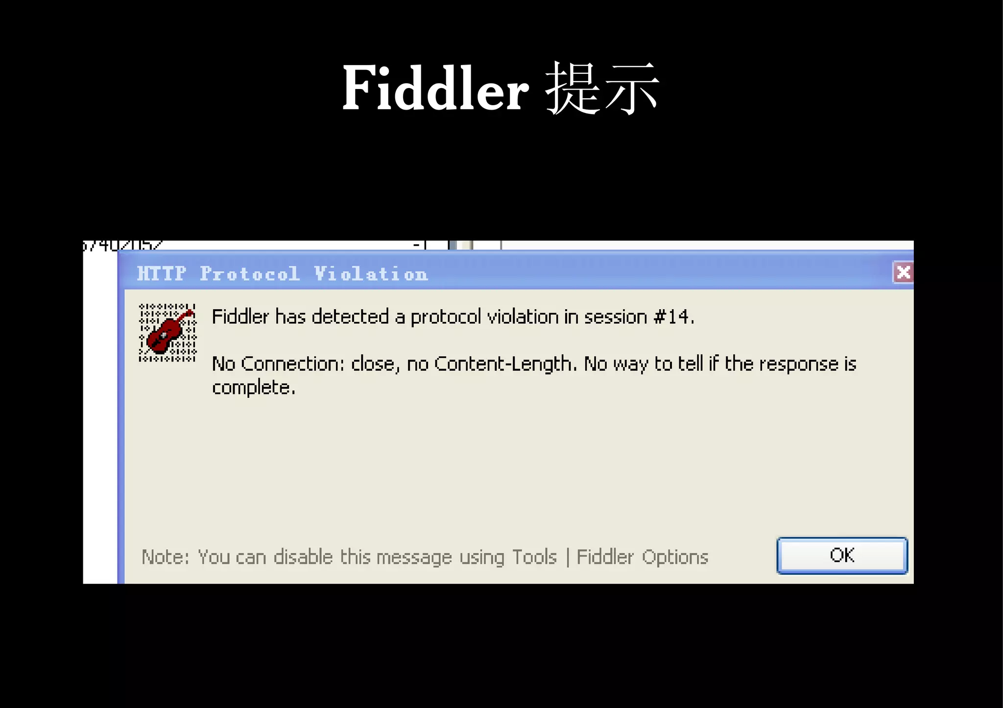 Fiddler 提示 