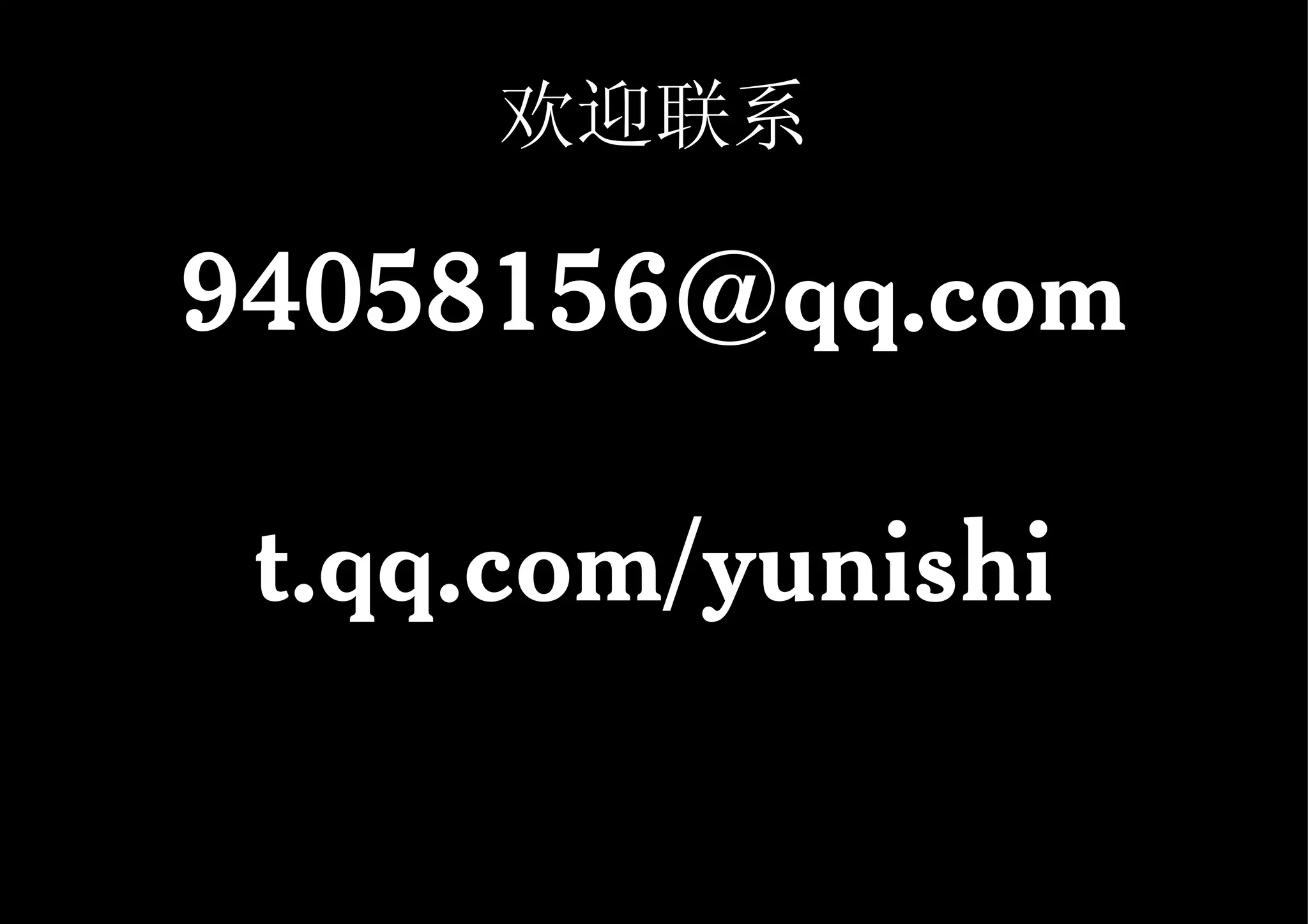 欢迎联系 [email_address] t.qq.com/yunishi 