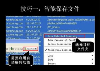 技巧一：智能保存文件 选择目标文件夹 需要启用自动解码功能 