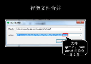 智能文件合并 支持 qzmin ， willow 格式的合并文件 