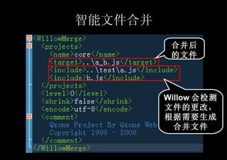 智能文件合并 合并后的文件 Willow 会检测文件的更改，根据需要生成合并文件 