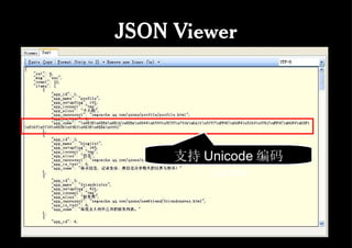 JSON Viewer 支持 Unicode 编码（ \uxxxx ） 