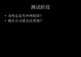 测试阶段 为啥总是有外网投诉？ 我在公司就无法重现？ 