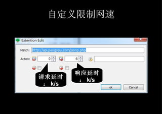 自定义限制网速 请求延时： k/s 响应延时： k/s 