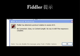 Fiddler 提示 