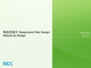 响应式设计 Responsive Web Design:
Rebuild as Design
Bennychia
2013.6.7
 
