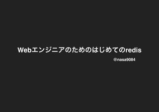 WebエンジニアのためのはじめてのredisWebエンジニアのためのはじめてのredis
@nasa9084@nasa9084
 