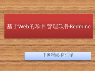 基于Web的项目管理软件Redmine
中国雅虎-徐仁禄
 