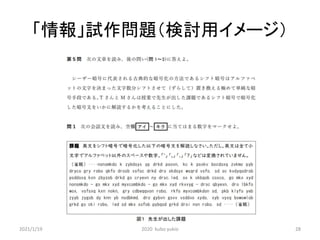 「情報」試作問題（検討用イメージ）
2021/1/19 2020 kubo yukio 28
 