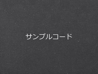 サンプルコード
 