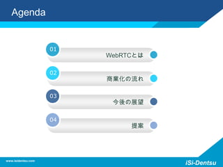 Agenda
www.isidentsu.com
iSi-Dentsu
WebRTCとは
01
商業化の流れ
02
今後の展望
03
提案
04
 