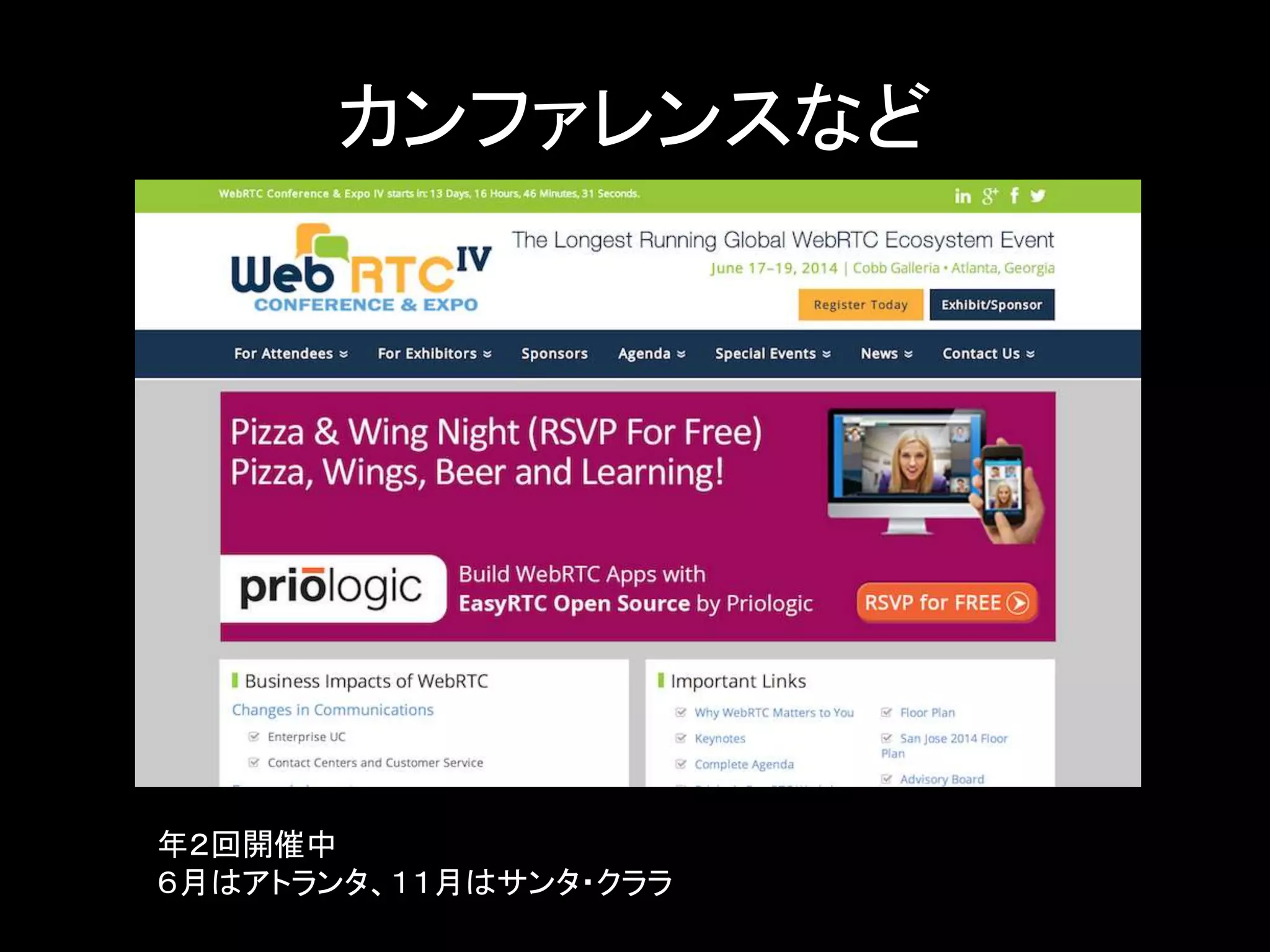 カンファレンスなど
年２回開催中
６月はアトランタ、１１月はサンタ・クララ
 