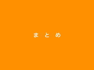 ま と め
 
