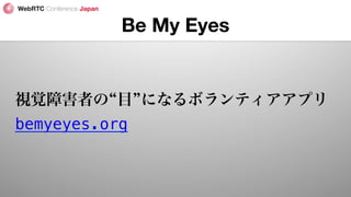 Be My Eyes
視覚障害者の 目 になるボランティアアプリ
bemyeyes.org!
 