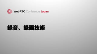 録音、録画技術
 