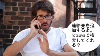 www.flickr.com/photos/travosaurus/537788283/
連絡先を追
加するよ。
rotsuyaで検
索してくれ
る？
 
