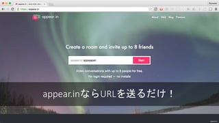 appear.inならURLを送るだけ！
appear.in
 