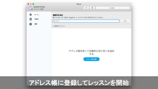 アドレス帳に登録してレッスンを開始
 