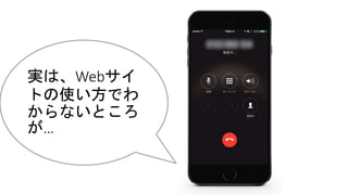 実は、Webサイ
トの使い方でわ
からないところ
が…
 