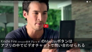 Kindle Fire (Amazonのタブレット) のMaydayボタンは
アプリの中でビデオチャットで問い合わせられる
www.youtube.com/watch?v=X40j57v5g6I
 