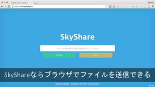 SkyShareならブラウザでファイルを送信できる
近日公開
 