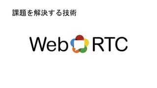 課題を解決する技術
 