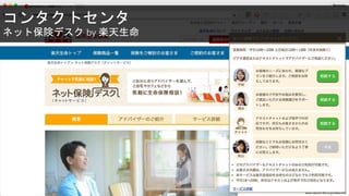 コンタクトセンタ
ネット保険デスク by 楽天生命
www.rakuten-life.co.jp/videochat/
 