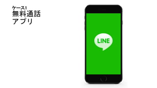 ケース1
無料通話
アプリ
 