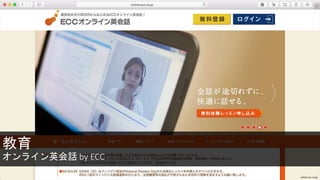 教育
オンライン英会話 by ECC
online.ecc.co.jp
 