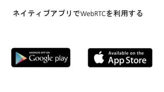 ネイティブアプリでWebRTCを利用する
 