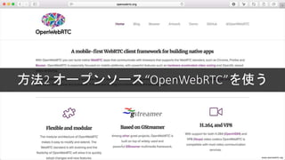 方法2 オープンソース“OpenWebRTC”を使う
www.openwebrtc.org
 