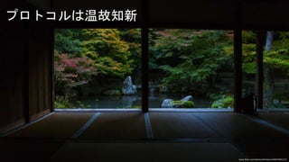 プロトコルは温故知新
www.flickr.com/photos/kimtetsu/16647401117/
 