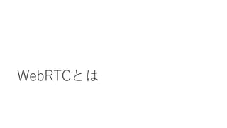 WebRTCとは
 