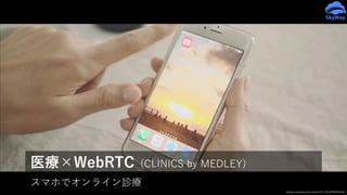 スマホでオンライン診療
医療×WebRTC (CLINICS by MEDLEY)
www.youtube.com/watch?v=SLXf4KDhAxA
 