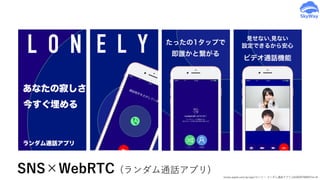SNS×WebRTC (ランダム通話アプリ)
itunes.apple.com/jp/app/ロンリー-ランダム通話アプリ/id1083978899?mt=8
 