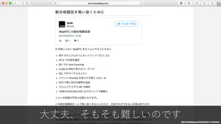 ⼤丈夫、そもそも難しいのですjxck.hatenablog.com/entry/ortc-to-webrtcnv
著名なエンジニアは
総合格闘技と表現し
ている。
通話機能のために
エンジニアを1⼈雇
い、サーバを数台⽴
てて運⽤するのは、
負担が⼤きい。
 