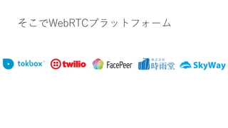 そこでWebRTCプラットフォーム
 