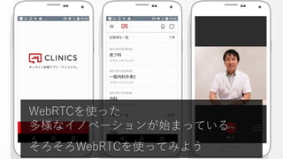 WebRTCを使った
多様なイノベーションが始まっている
そろそろWebRTCを使ってみよう
 
