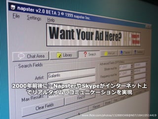 Copyright © NTT Communications Corporation. All right reserved.
2000年前後に、NapsterやSkypeがインターネット上
でリアルタイム・コミュニケーションを実現
5 www.flickr.com/photos/132889348@N07/18410514419
 