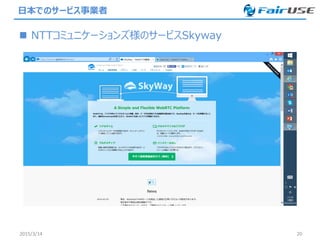 日本でのサービス事業者
 NTTコミュニケーションズ様のサービスSkyway
2015/3/14 20
 
